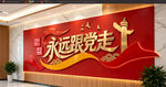 永远跟党走党建形象墙
