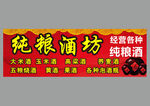 纯粮酒坊广告牌