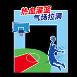 篮球拍照框
