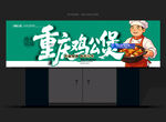 重庆鸡公煲招牌