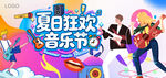 夏日狂欢音乐节场景