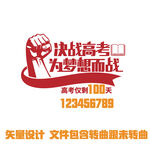 决战高考为梦想而战海报