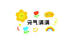 元气满满可爱图标