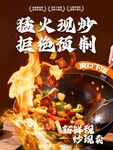 猛火现炒的特色预制菜