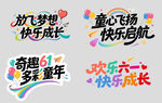 六一儿童节艺术字体