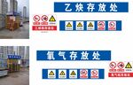 氧气 乙炔存放处