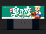 臭豆腐门头
