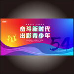 54青年海报