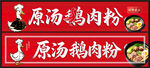 原汤鹅肉粉与鹅肉粉展示