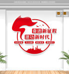 奋进新征程党建标语文化墙