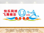 网球文化背景墙