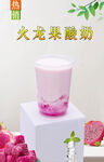 火龙果酸奶  