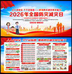 512全国防灾减灾日展板海报
