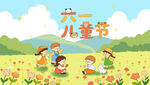 六一儿童节快乐