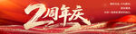 2周年庆活动宣传海报