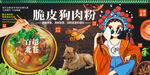 脆皮狗肉粉