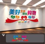 超市百货商场文化墙