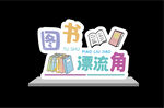 图书漂流角标识牌