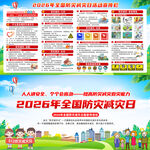 2026年全国防灾减灾日