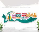 物业中心文化墙