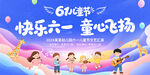 六一儿童节
