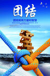 团结海报