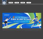 职工运动会