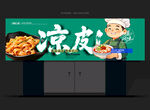 凉皮招牌