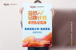 超级品牌计划