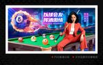 台球海报