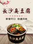 长沙臭豆腐