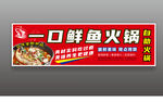 一口鲜鱼烧烤火锅店灯箱门头招牌