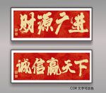 财源广进 诚信赢天下书法挂画