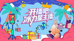 电商星主播开播活动