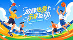 校园运动会