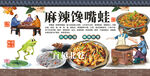 麻辣馋嘴蛙