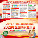 全国防灾减灾日