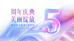5周年庆典美丽绽放