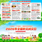 2026年全国防灾减灾日