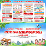 2026年全国防灾减灾日