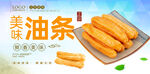 油条