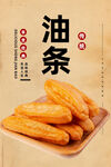 油条