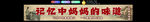 妈妈的味道