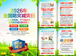 2026年防灾减灾日挂图