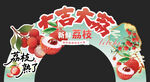大吉大利荔枝拱门装饰