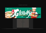 石磨肠粉招牌