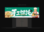 馄饨门头