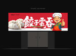 饺子店门头