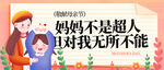妈妈不是超人却无所不能