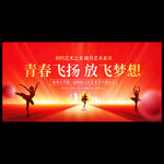 舞蹈艺术节